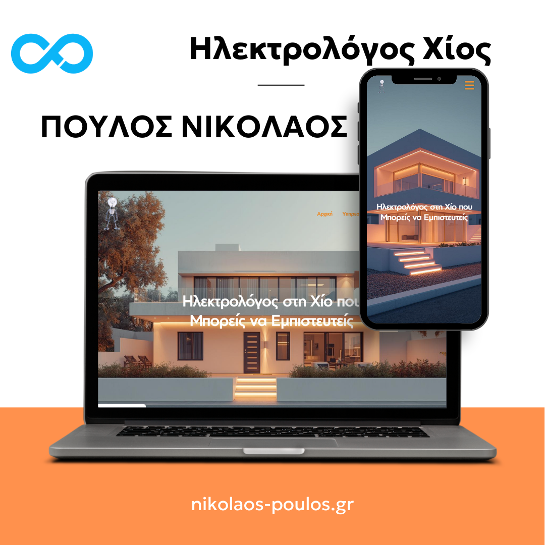 ΝΙΚΟΛΑΟΣ ΠΟΥΛΟΣ Ηλεκτρολόγος Χίος - Codyx